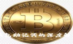 比特币钱包助记词的深度