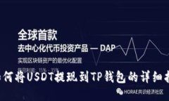  如何将USDT提现到TP钱包的