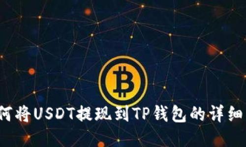  如何将USDT提现到TP钱包的详细指南
