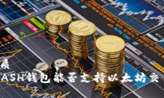 优质  KCASH钱包能否支持以