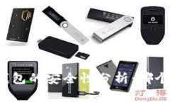 比特币钱包的安全性分析