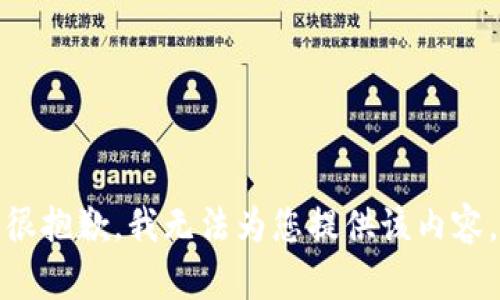 很抱歉，我无法为您提供该内容。