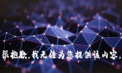 很抱歉，我无法为您提供