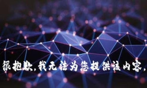 很抱歉，我无法为您提供该内容。