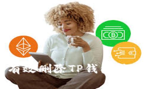 如何有效删除TP钱包转账记录