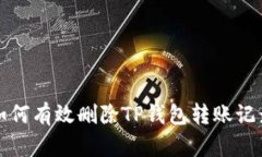 如何有效删除TP钱包转账记