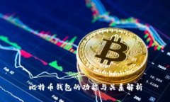 比特币钱包的功能与关系