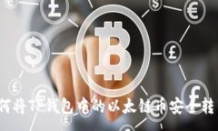 :如何将TP钱包中的以太链