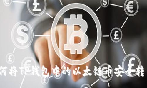 :
如何将TP钱包中的以太链币安全转出？