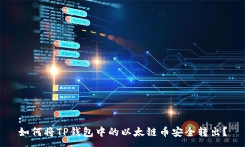 :
如何将TP钱包中的以太链币安全转出？