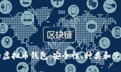 现在的虚拟币钱包：安全