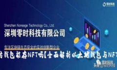  以太坊钱包能存NFT吗？全