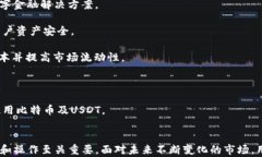 比特币钱包与USDT：您需要