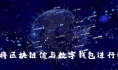 如何将区块链信与数字钱