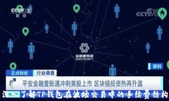 深入了解TP钱包在波场交易
