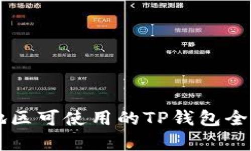 中国地区可使用的TP钱包全面解析