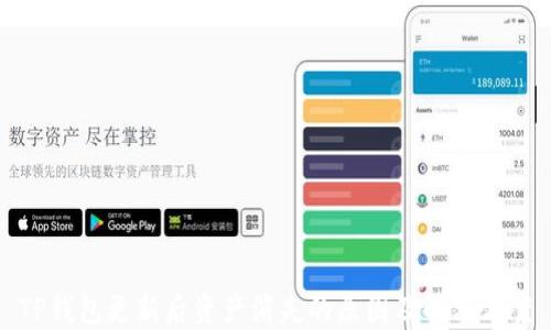
TP钱包更新后资产消失的原因及解决方案