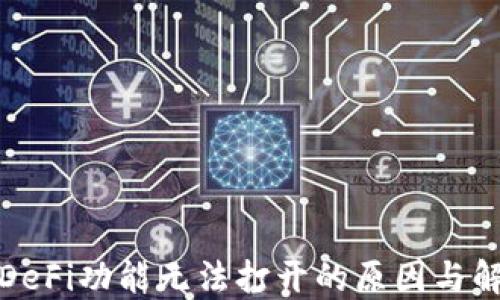 
TP钱包DeFi功能无法打开的原因与解决方案