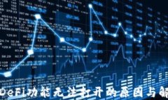 TP钱包DeFi功能无法打开的