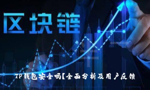 TP钱包安全吗？全面分析及用户反馈