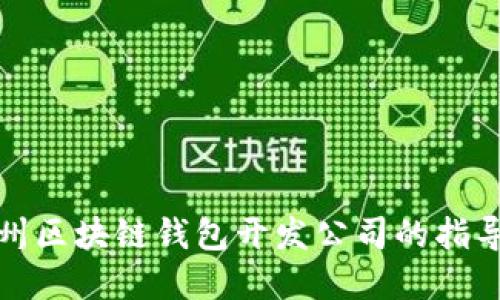 选择赣州区块链钱包开发公司的指导及推荐