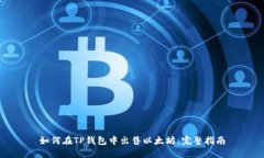 如何在TP钱包中出售以太坊