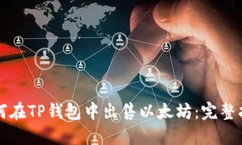 如何在TP钱包中出售以太坊：完整指南