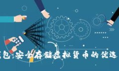 TP钱包：安全存储虚拟货币