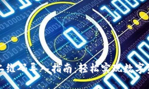 TP钱包二维码导入指南：轻松实现数字资产管理