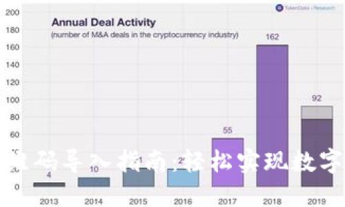 TP钱包二维码导入指南：轻松实现数字资产管理