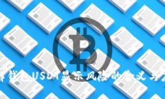 如何理解钱包USDT显示风险