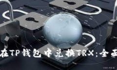 如何在TP钱包中兑换TRX：全