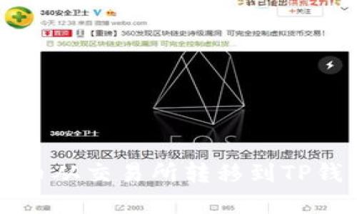 如何将数字货币从交易所转移到TP钱包的完整指南