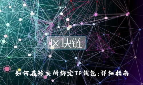 如何在鲸交所绑定TP钱包：详细指南