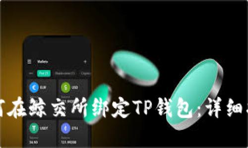 如何在鲸交所绑定TP钱包：详细指南
