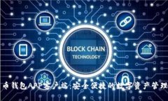 比特币钱包APP客户端：安