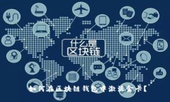  如何在区块链钱包中激活