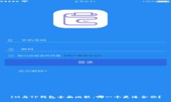 IM与TP钱包全面比较：哪一
