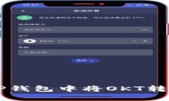  如何在TP钱包中将OKT转换