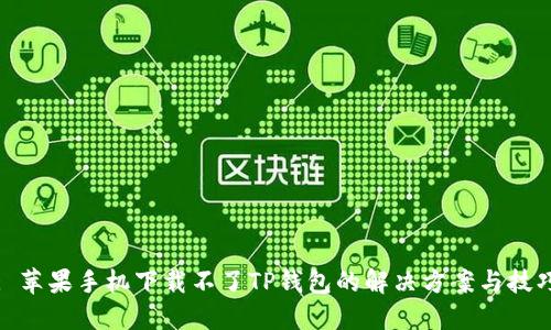 : 苹果手机下载不了TP钱包的解决方案与技巧