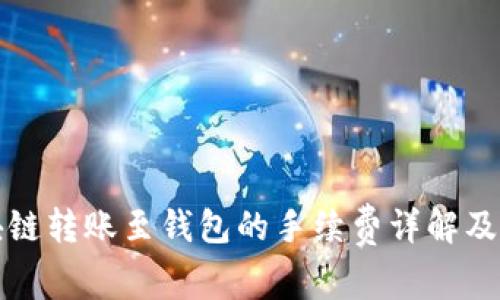 区块链转账至钱包的手续费详解及策略