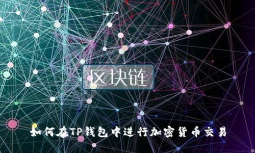 如何在TP钱包中进行加密货币交易
