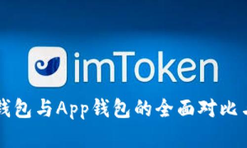 虚拟币硬钱包与App钱包的全面对比与选择指南