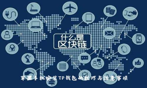苹果手机安装TP钱包的技巧与注意事项