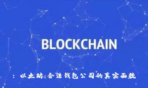 : 以太坊：合法钱包公司的真实面貌