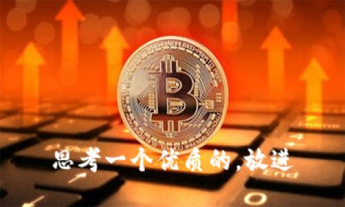 思考一个优质的，放进