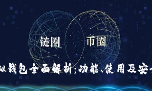 币安虚拟钱包全面解析：功能、使用及安全性详解