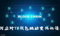 如何应对TP钱包地址变化的