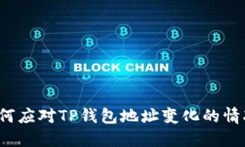 如何应对TP钱包地址变化的情况？
