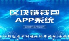如何解决TP钱包看不到转账